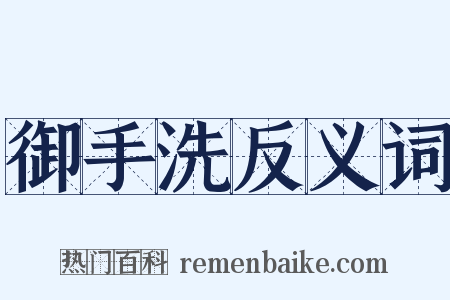 御手洗反义词是什么意思的图片